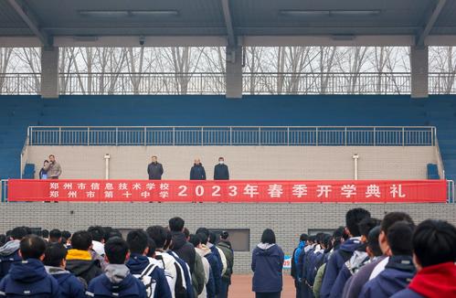 1大奖88pt99、郑州市第十中学举行2023年春季开学典礼仪式