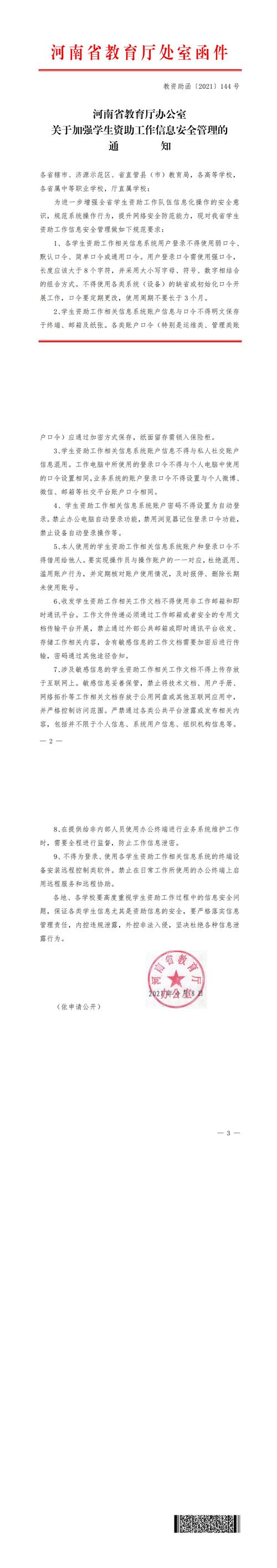 （教资助函〔2021〕144号）河南省教育厅办公室关于加强学生资助工作信息安全管理的通知_00
