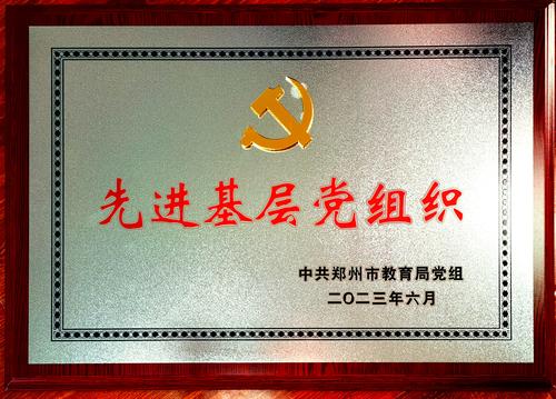 学校党委被评为2023年郑州市教育局先进基层党组织