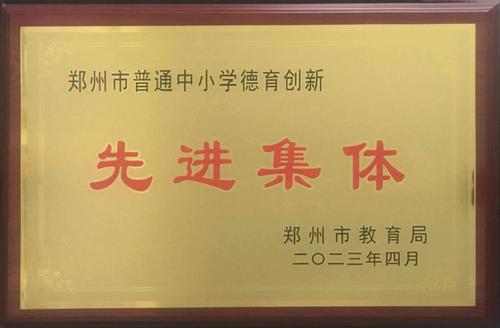 再次获得郑州市中小学德育创新先进集体称号