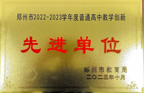 郑州市第十中学被授予“郑州市普通高中教学创新先进单位”荣誉称号